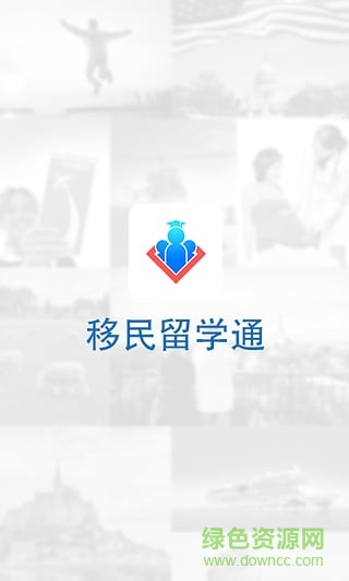 移民留學通 v1.0.0 安卓版 2