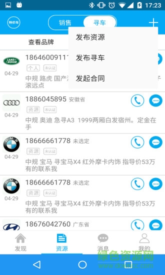 車信源app
