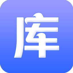 庫(kù)管王客戶端