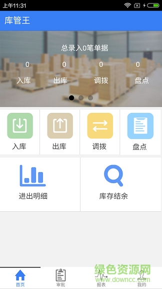 庫(kù)管王客戶端 v2.5.7 安卓版 0