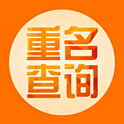 重名查詢app
