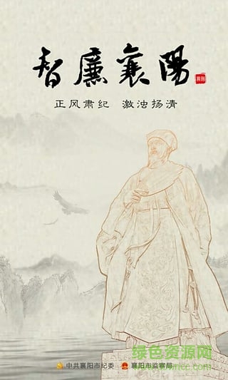 智廉襄陽(襄陽市紀(jì)委監(jiān)察局) v2.4.2 安卓版 0