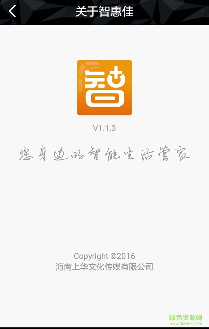 智惠佳(物業(yè)管理) v1.1.5 安卓版 0