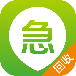 急啥回收商軟件