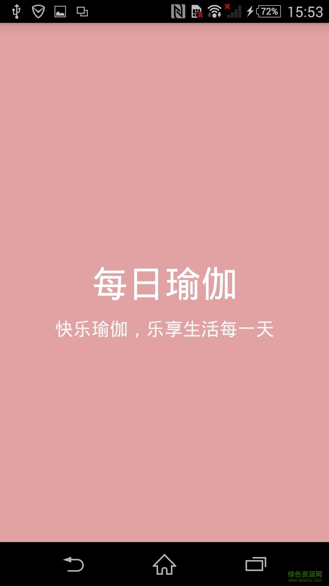 每日瑜伽教程 v2.5 安卓版 0