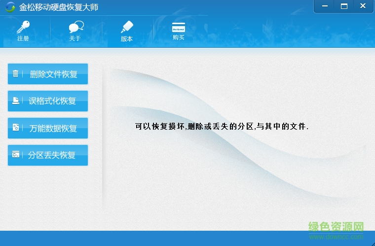 金松移動(dòng)硬盤(pán)數(shù)據(jù)恢復(fù)大師 v1.0 綠色免費(fèi)版 0