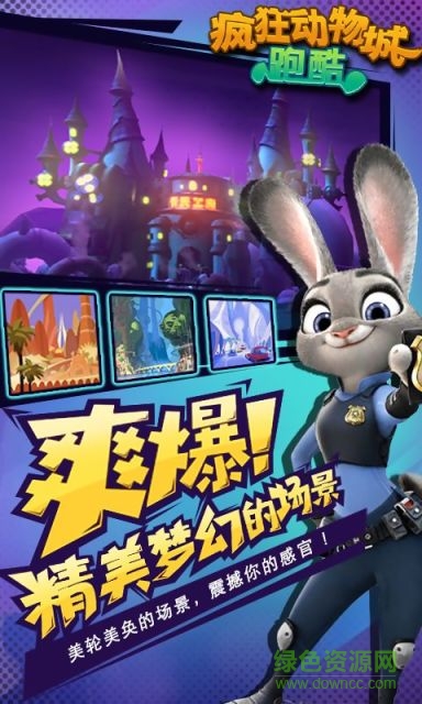 瘋狂動物城跑酷游戲 v1.02 安卓版 1