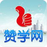 贊學(xué)網(wǎng)手機(jī)版
