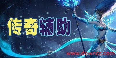 傳奇輔助免費(fèi)版-傳奇輔助排行榜-傳奇輔助軟件大全