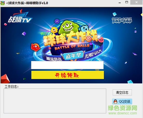 球球大作戰(zhàn)棒棒糖助手 v1.0 綠色版 0