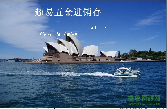 超易五金進(jìn)銷(xiāo)存軟件 v3.5.3 綠色版 0