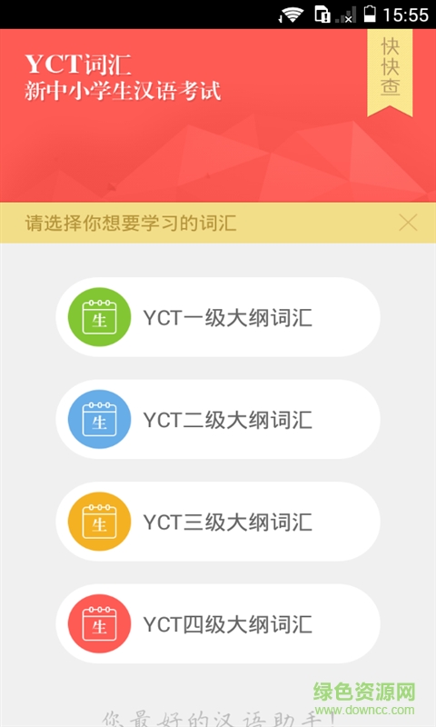 YCT少兒漢語考試 v1.7.0 安卓版 0