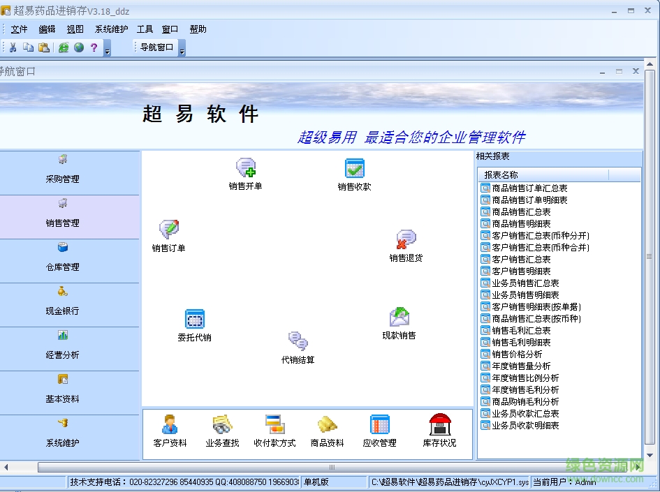 超易藥品進(jìn)銷存軟件 v3.5.3 綠色版 0
