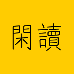 閑讀(追書神器)