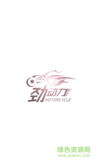 勁動力摩托車 v2.7 安卓版 0