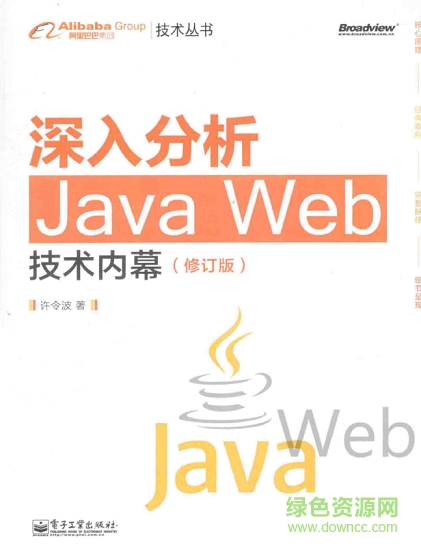 深入分析java web技術(shù)內(nèi)幕修訂版 pdf高清電子版 0