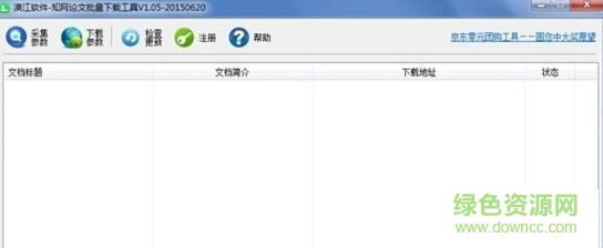 中國(guó)知網(wǎng)論文批量下載工具 v1.0.5 免費(fèi)版 0