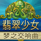 翡翠少女夢(mèng)之交響曲免安裝中文版