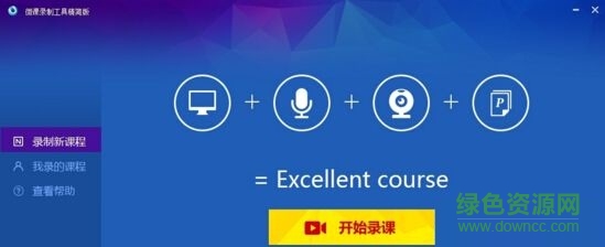 微課錄制工具 v2.2 官方版 0