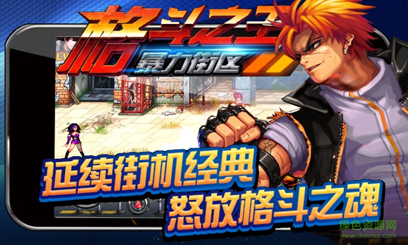 格斗之王暴力街區(qū)內(nèi)購(gòu)修改版(暴力街區(qū)) v1.0.0 安卓版 0