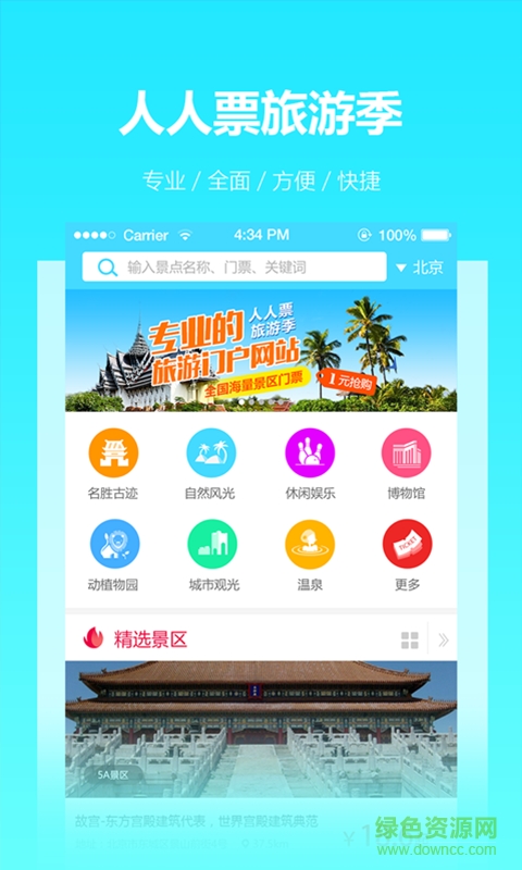 人人票手機(jī)版(景區(qū)門票預(yù)訂) v1.0.3.2 安卓版 0