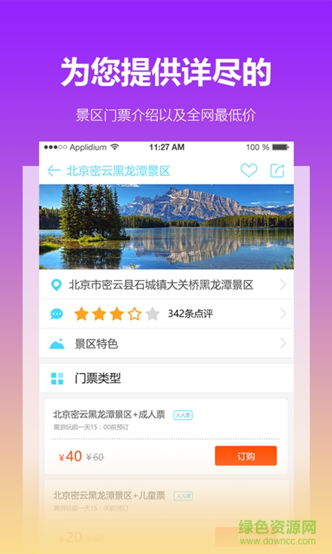 人人票手機(jī)版(景區(qū)門票預(yù)訂) v1.0.3.2 安卓版 1