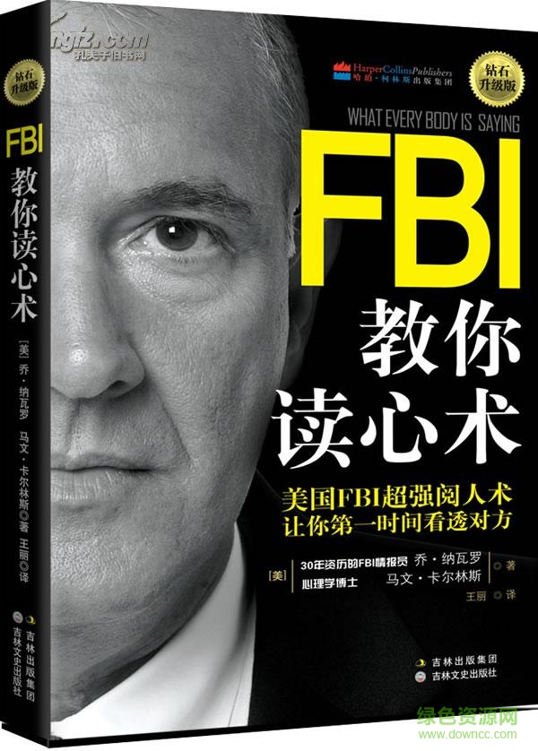 FBI教你讀心術(完整版) pdf高清電子版 0