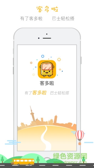客多啦(巴士預定軟件) v1.0.1 安卓版 0