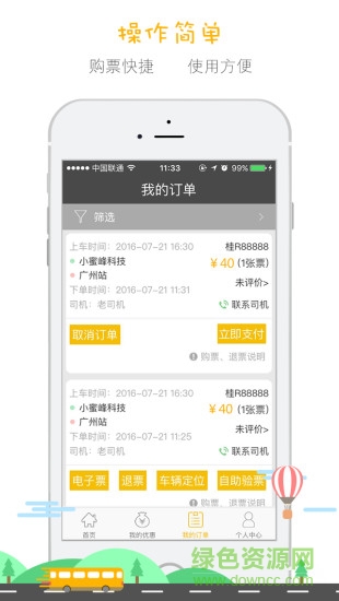 客多啦(巴士預定軟件) v1.0.1 安卓版 1