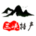 三峽特產(chǎn)
