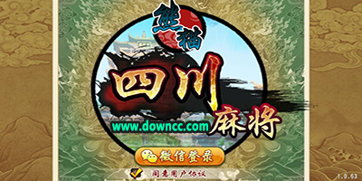 熊貓四川麻將電腦版-熊貓四川麻將官方免費下載-熊貓四川麻將