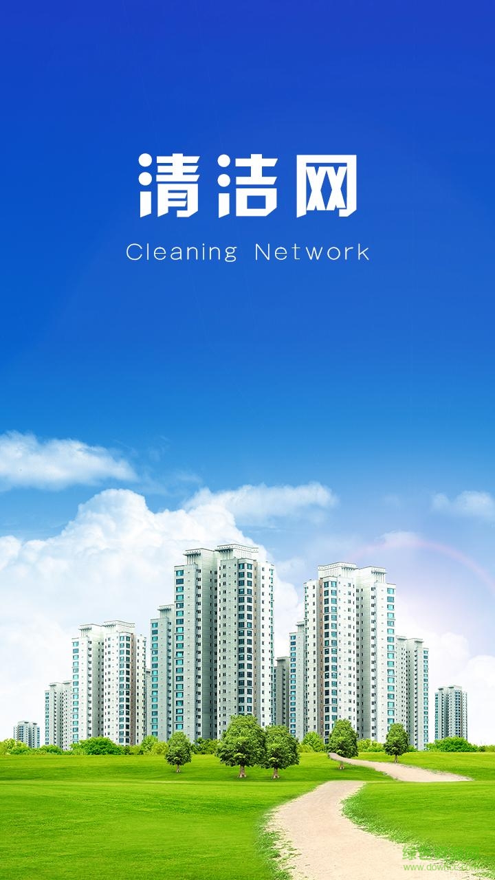 清潔網(wǎng) v1.0 安卓版 1