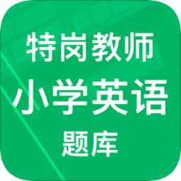 特崗教師小學(xué)英語題庫