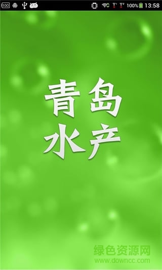 青島水產(chǎn) v6.0 安卓版 0