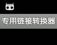 手機磁力鏈接轉(zhuǎn)換器