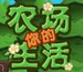 你的農(nóng)場(chǎng)生活作弊器