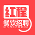 紅程招聘網(wǎng)(餐飲招聘)