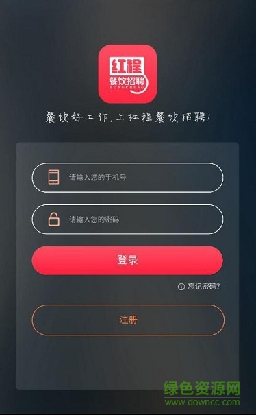 紅程招聘網(wǎng)(餐飲招聘) 紅程招聘app下載