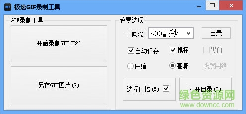 極速gif錄制工具 V1.0 綠色免費(fèi)版 0