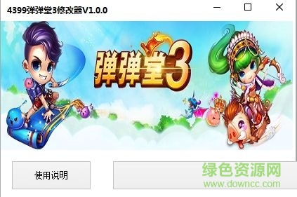 4399彈彈堂3修改器下載