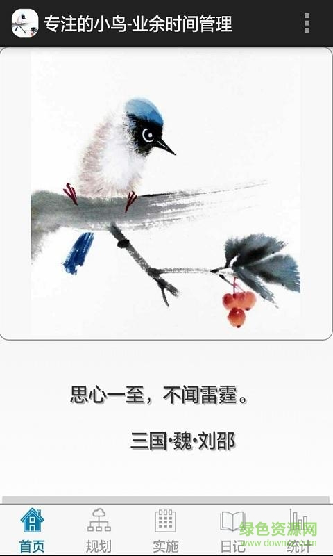 專注的小鳥-業(yè)余時間管理 v2.15.6 安卓版 0