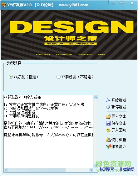 YY好友群發(fā)器2015免費(fèi)版 v2.0 綠色版 0