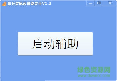 巔峰奧拉星修改器刷星幣 v1.0 綠色版 0