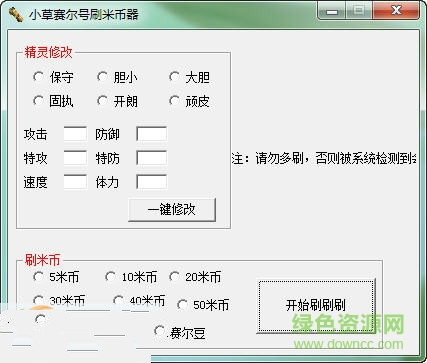小草賽爾號(hào)米幣修改器 v1.5 綠色版 0