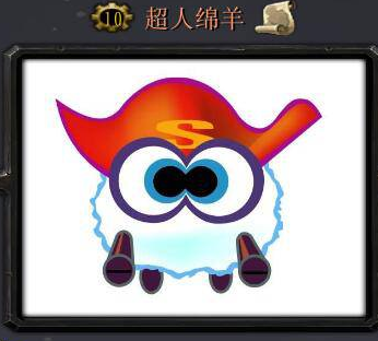 超人綿羊_魔獸對抗地圖