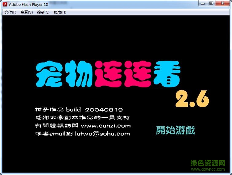 寵物連連看2.6單機版 flash版 0