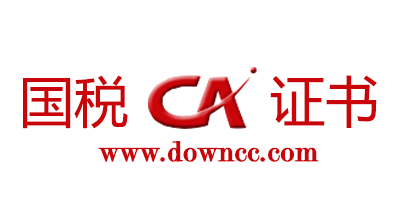 國稅ca證書下載-國稅ca數字證書-國稅ca證書驅動下載