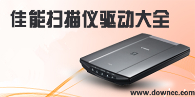 佳能掃描儀驅(qū)動(dòng)下載-佳能掃描儀軟件-canon掃描儀驅(qū)動(dòng)