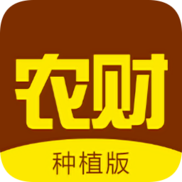 農(nóng)財(cái)種植版(農(nóng)業(yè)管理)