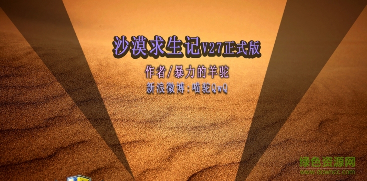 沙漠求生記V27正式版_魔獸生存地圖 附游戲攻略 0